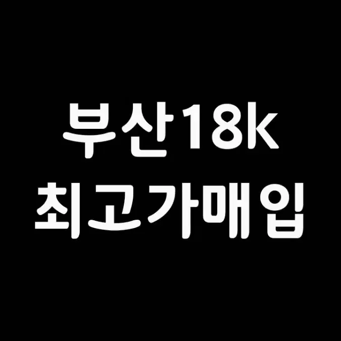 14k,18k금매입(최고가매입,전당포매입,금목걸이,금팔찌,부산금매입)