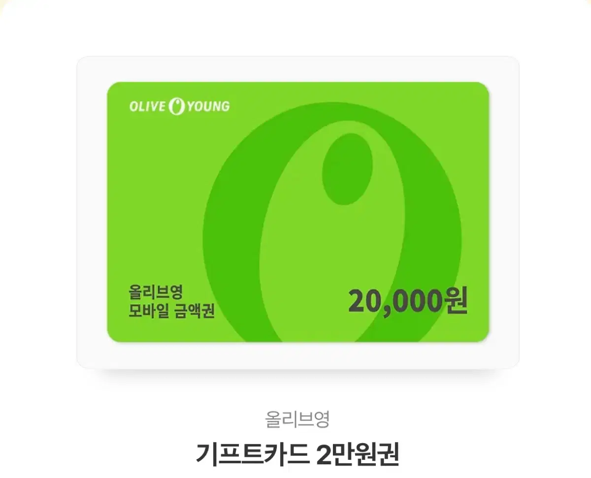 올리브영 20000원권