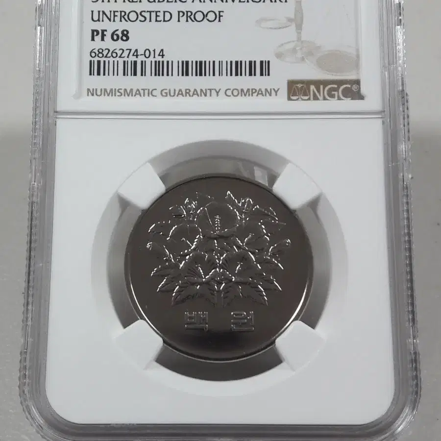 1981년 한국은행 제5공화국 100원 NGC PF68 유광프루프 주화