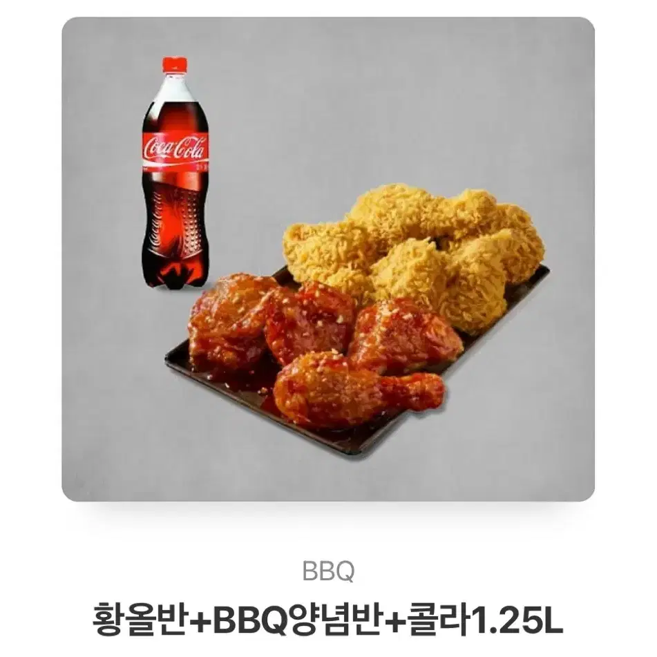 BBQ 황올반 양념반 콜라 기프티콘