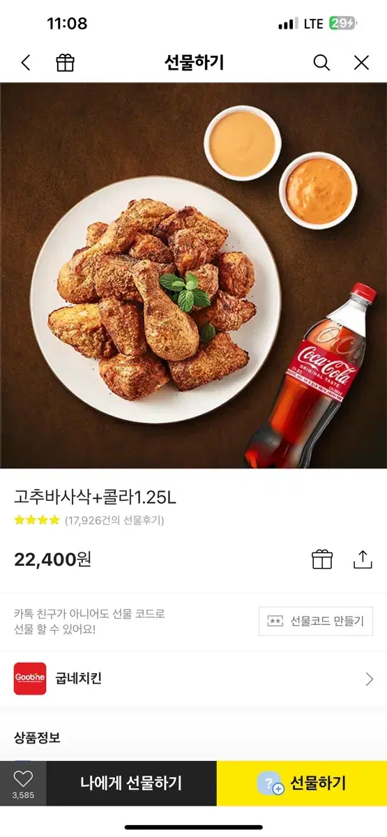 굽네치킨 고추바사삭+콜라1.25L