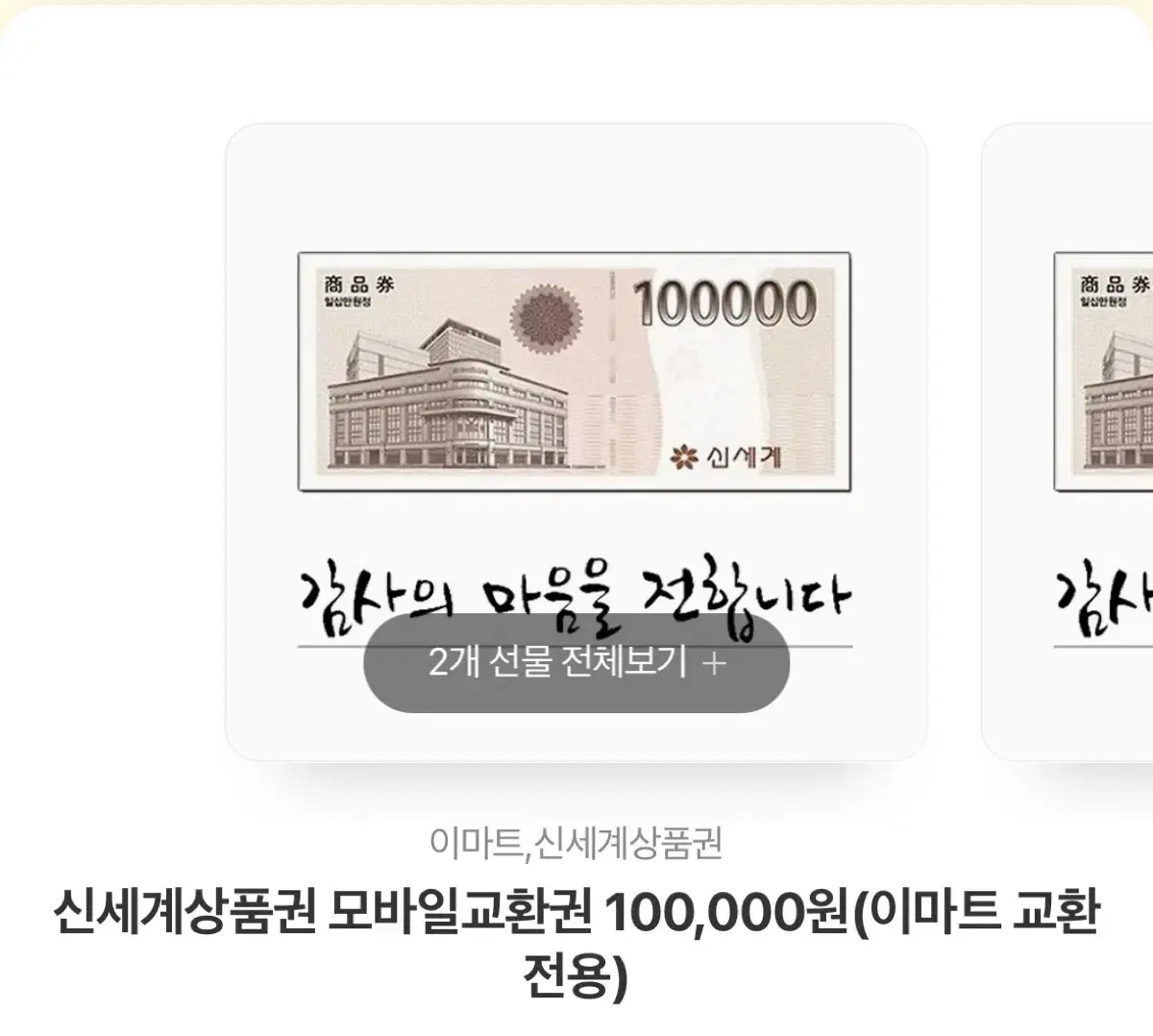 신세계상품권 10만원권 2장