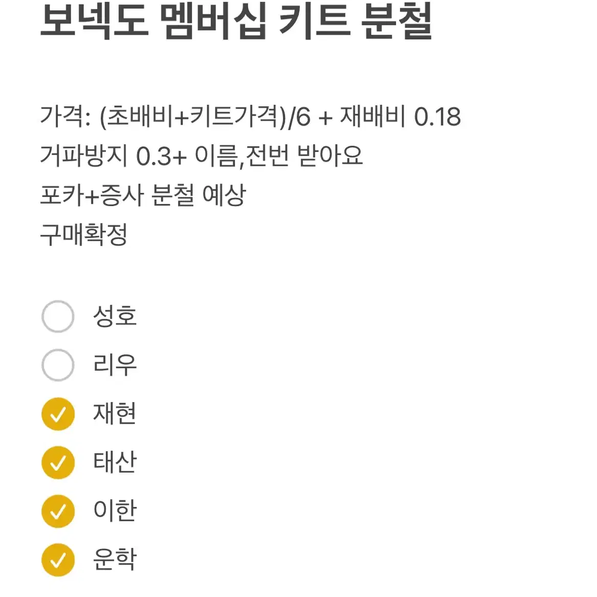 보넥도 리뉴얼 멤버십 키트 분철