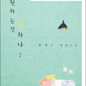 원하는건너하나(1-2완)