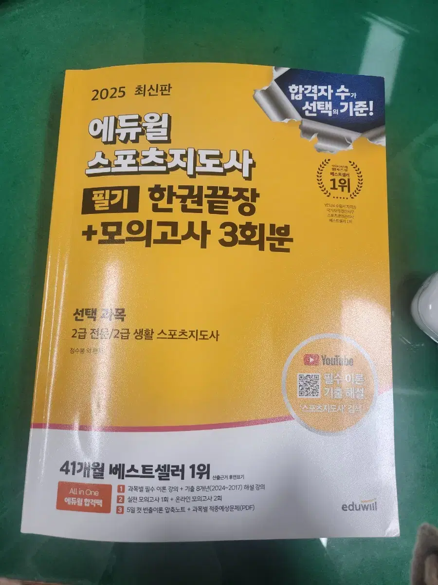 (사용감없음) 에듀윌 스포츠지도자 2급 대비 2025 최신판