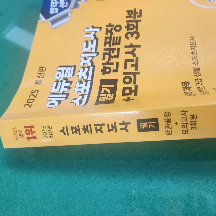 (사용감없음) 에듀윌 스포츠지도자 2급 대비 2025 최신판