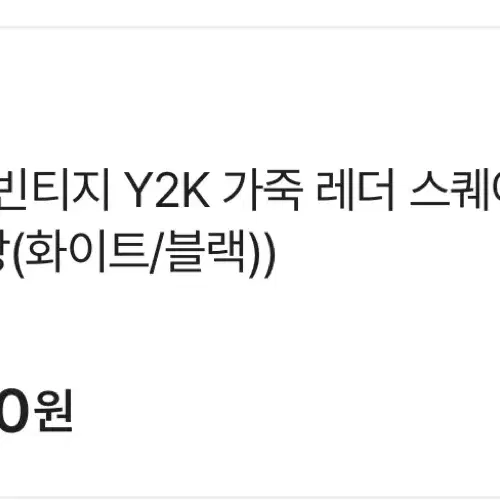 에이블리 빈티지 Y2K 가죽 레더 스퀘어 숄더백 크로스 백 보부상