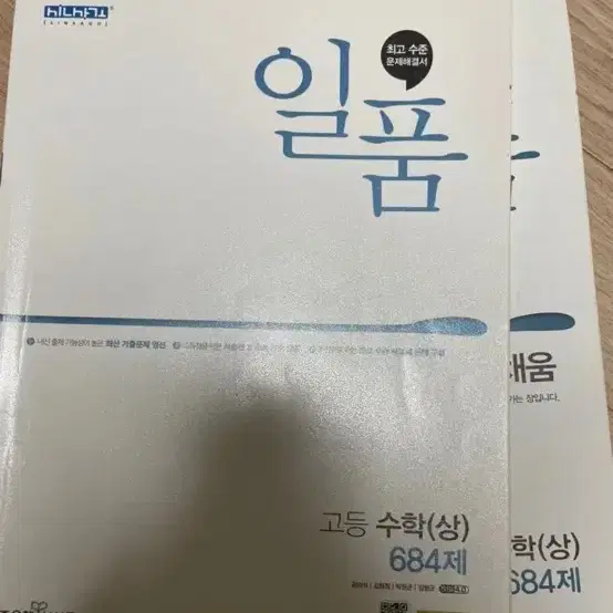 일품 고등수학 상 684제