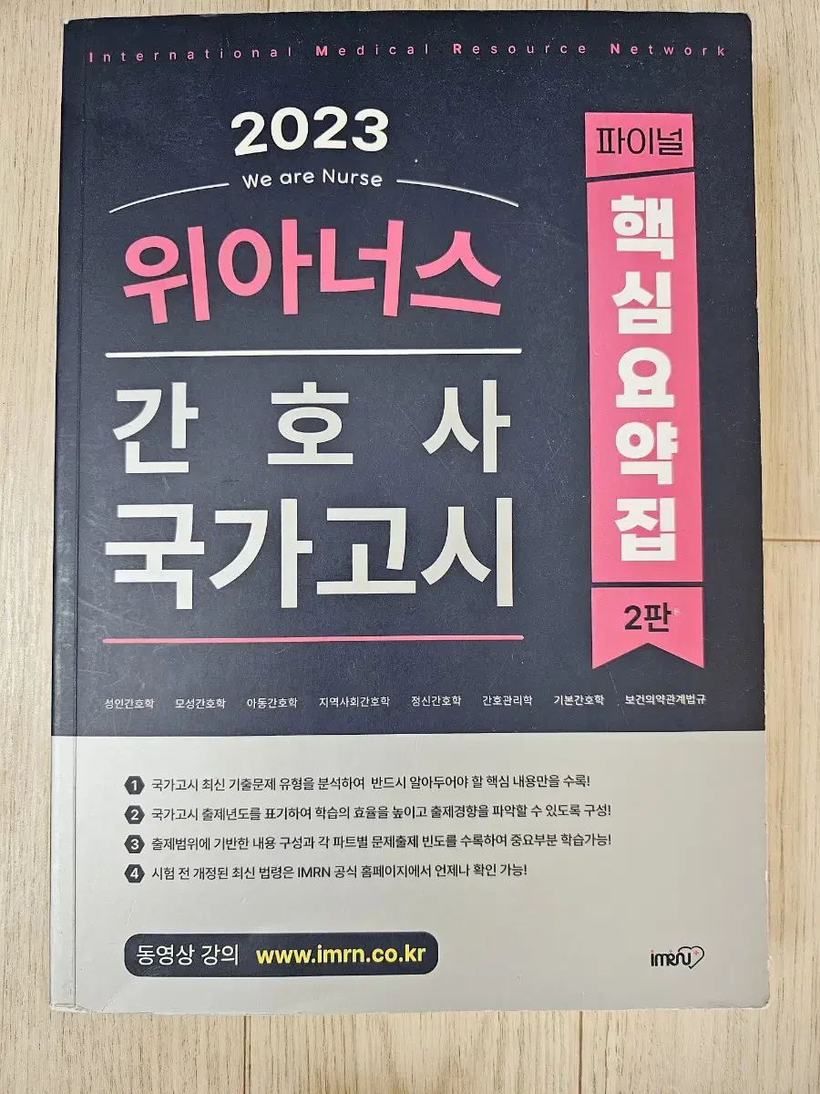 간호사 국가고시 위아너스 핵심요약집 문제집 간호학과