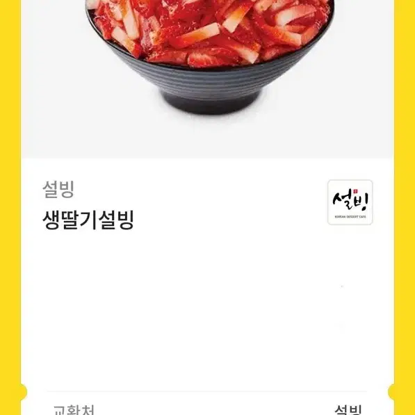 생딸기설빙