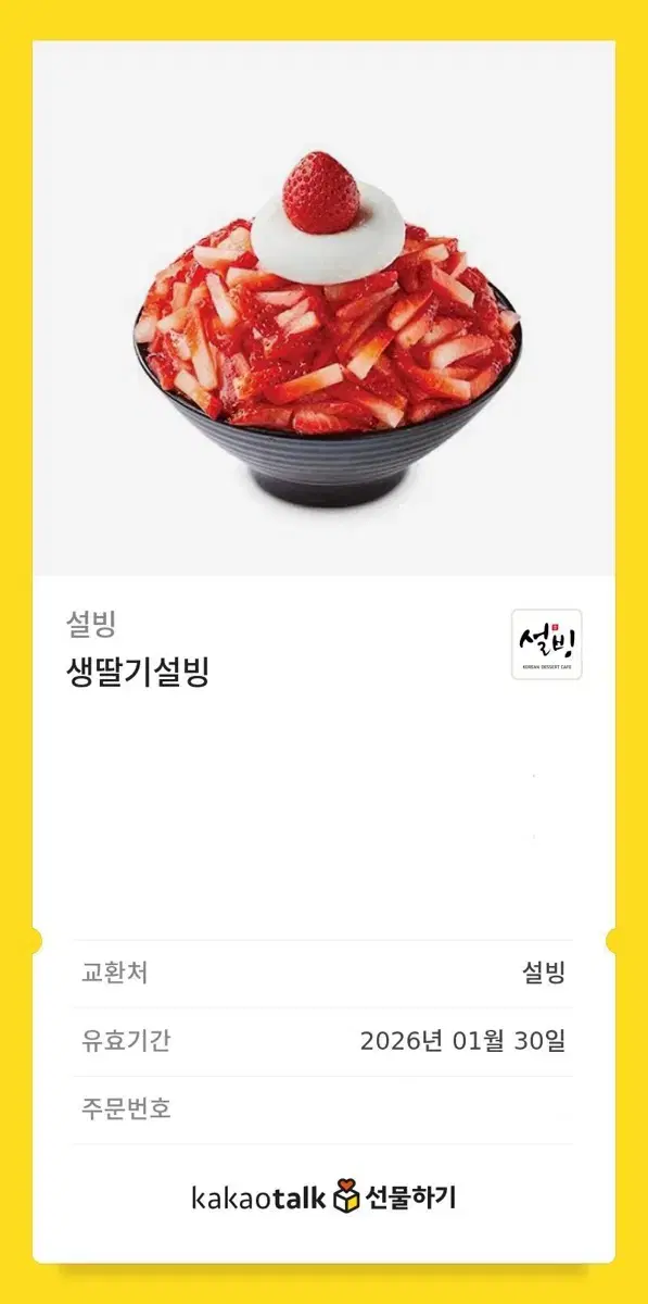 생딸기설빙