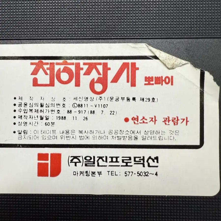 비디오테이프 천하장사 뽀빠이,1988년