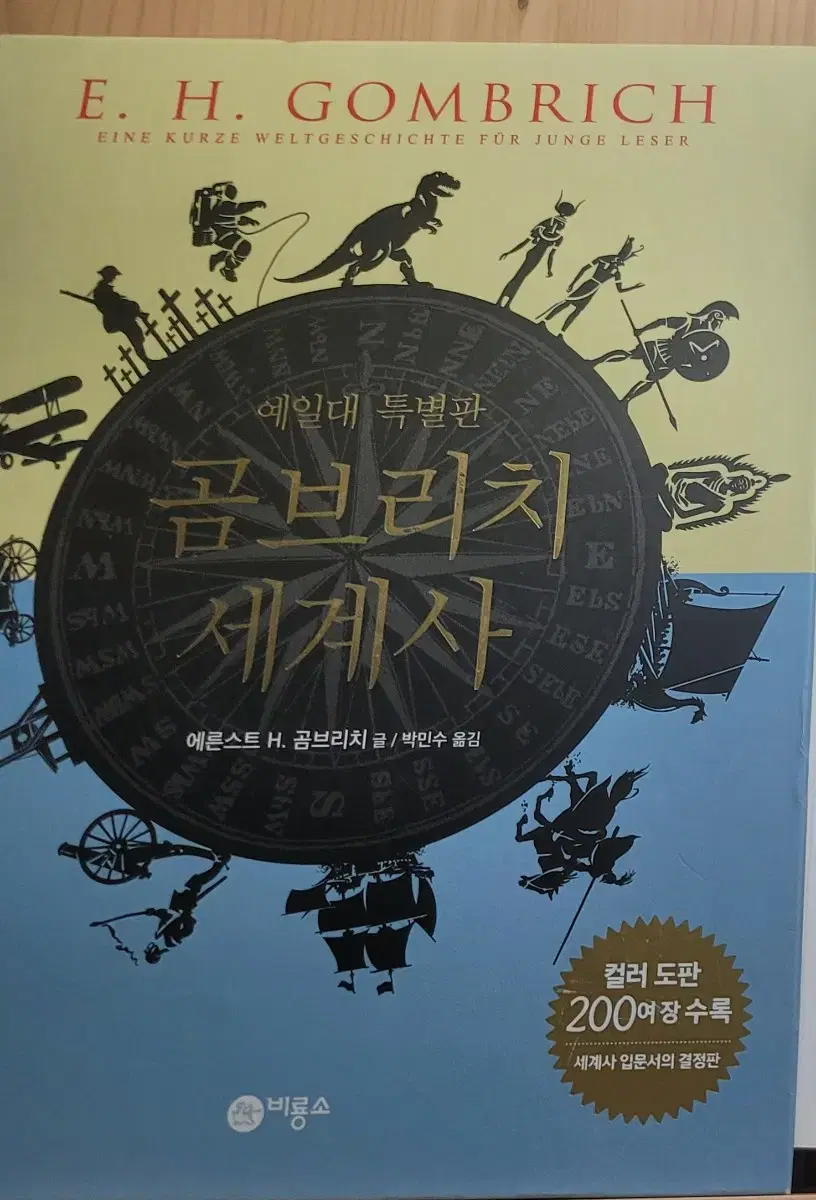 곰브리치 세계사+그 외 세계사 책