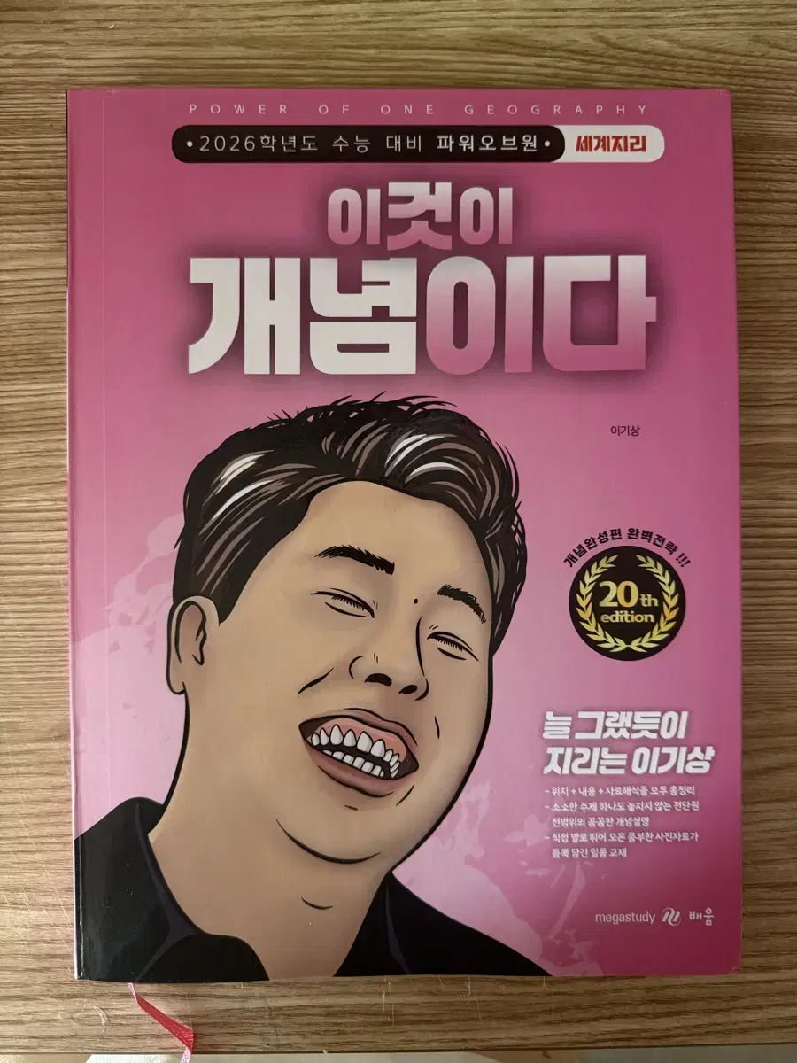 이기상 이것이 개념이다 세계지리