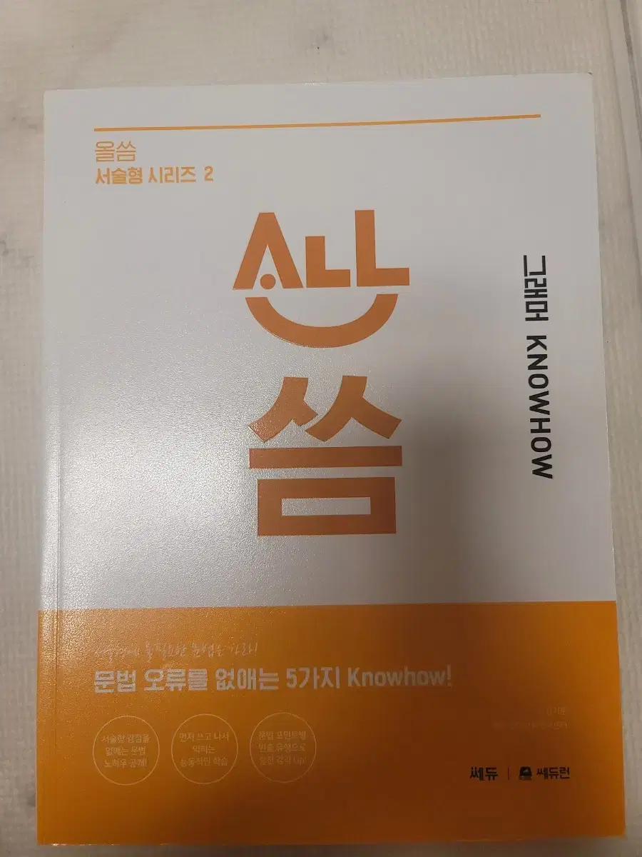 올씀 그래머 KNOWHOW 새 책(ALL씀)