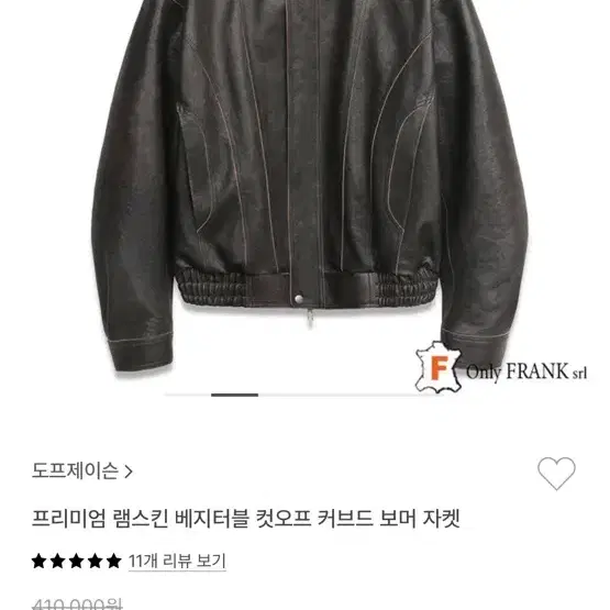 도프제이슨 프리미엄 램스킨 베지터블 컷오프 커브드 보머 자켓 XL팔아요