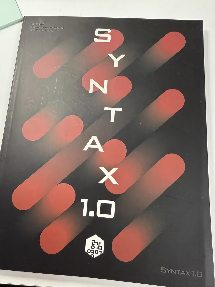 syntax 1.0 신택스 이명학 새책