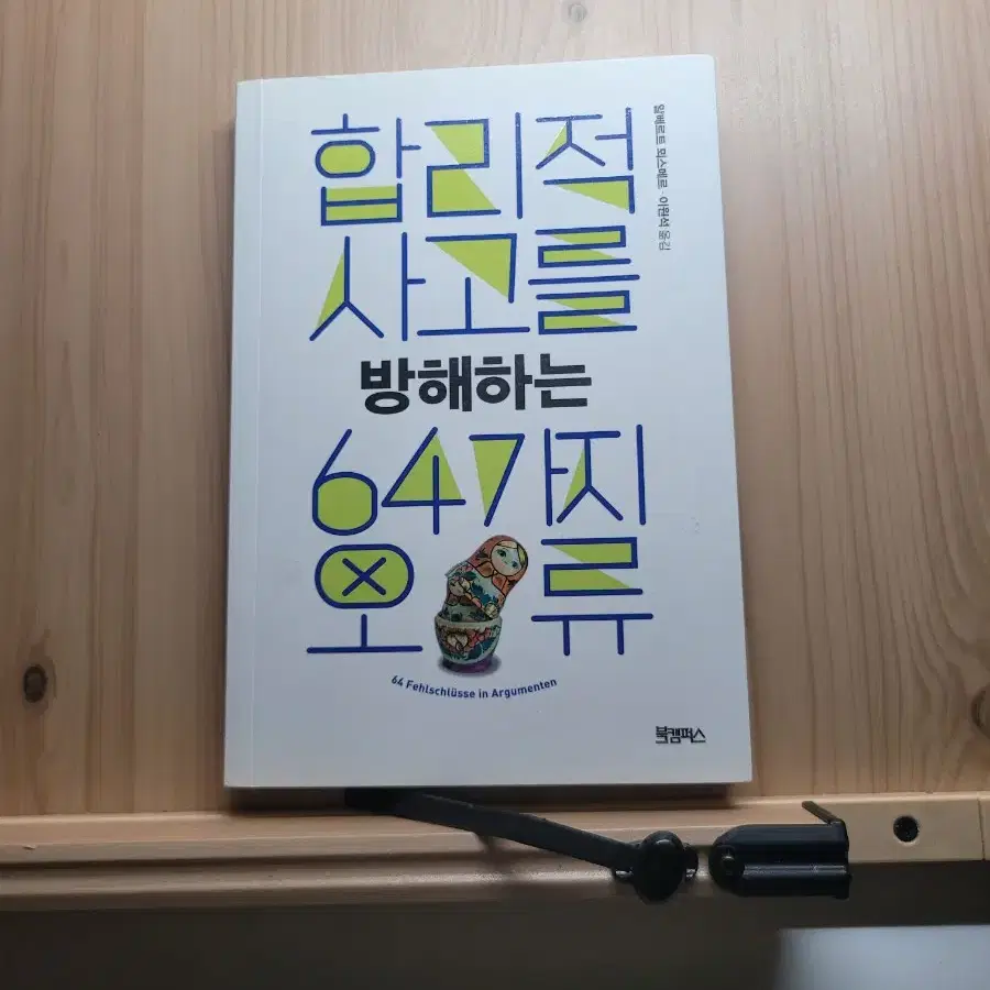 합리적 사고를 방해하는 64가지 오류