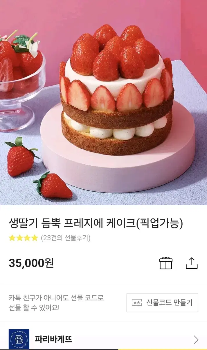 파리바게트 케이크 35000원