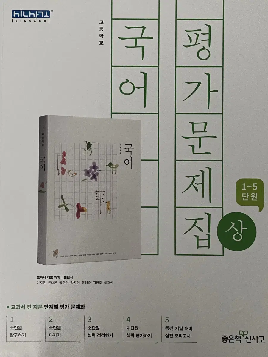 국어 평가문제집(상) 좋은책 신사고