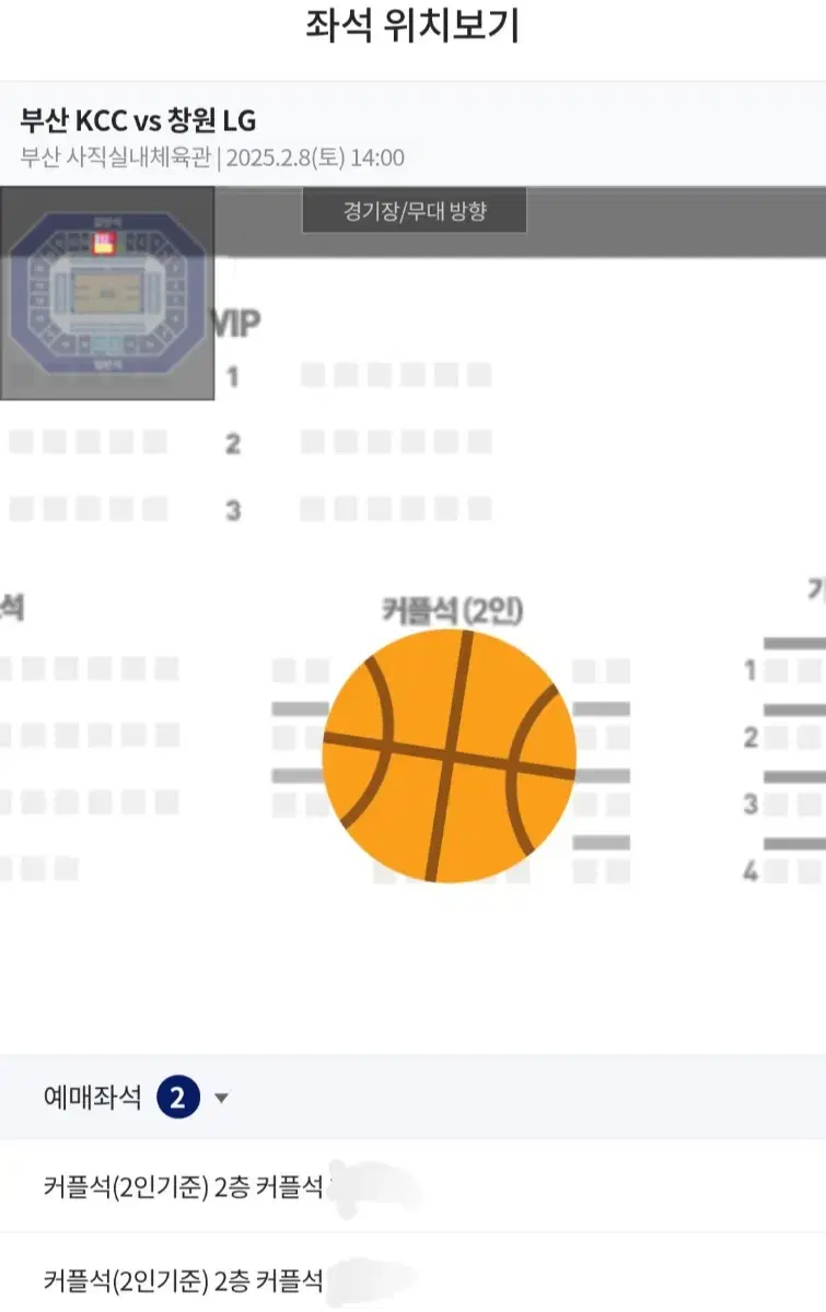 2/8(토) 사직체육관 부산 KCC 대 창원LG 테이블석 2연석