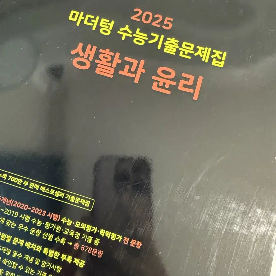 (미사용 새 책)2025 마더텅 수능기출문제집 생활과 윤리