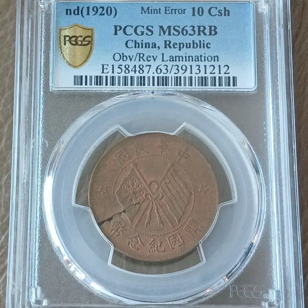 중국 개국기념폐 10문 라미네이션에러 PCGS 63 ㅡ희소ㅡ