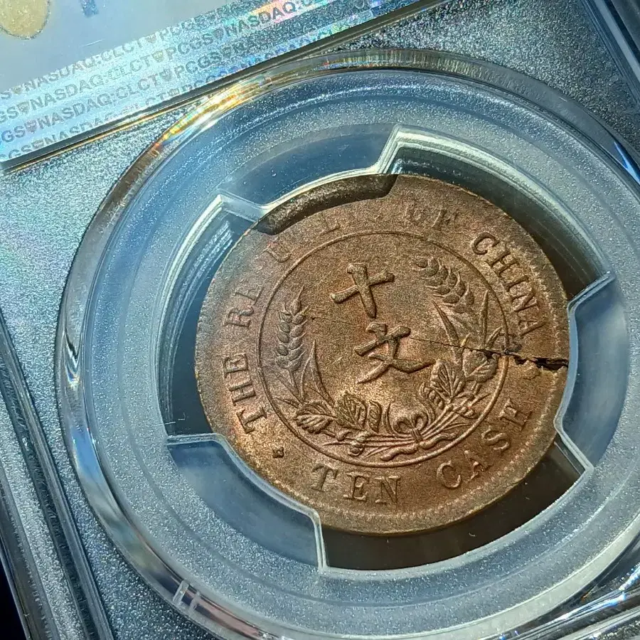 중국 개국기념폐 10문 라미네이션에러 PCGS 63 ㅡ희소ㅡ