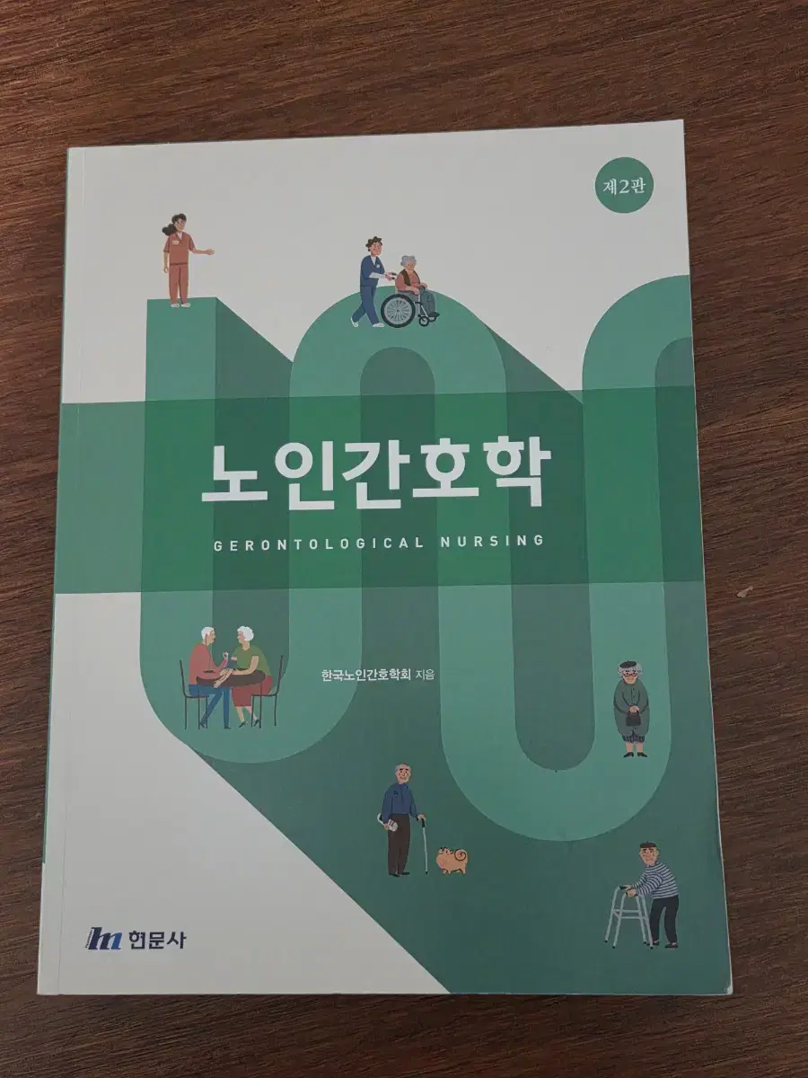 노인간호학 제2판 현문사