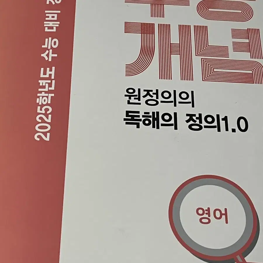 2025원정의 수능개념