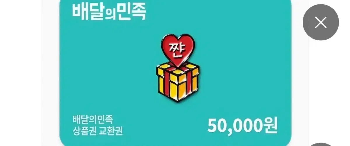 배달의민족기프티콘5만원팝니다