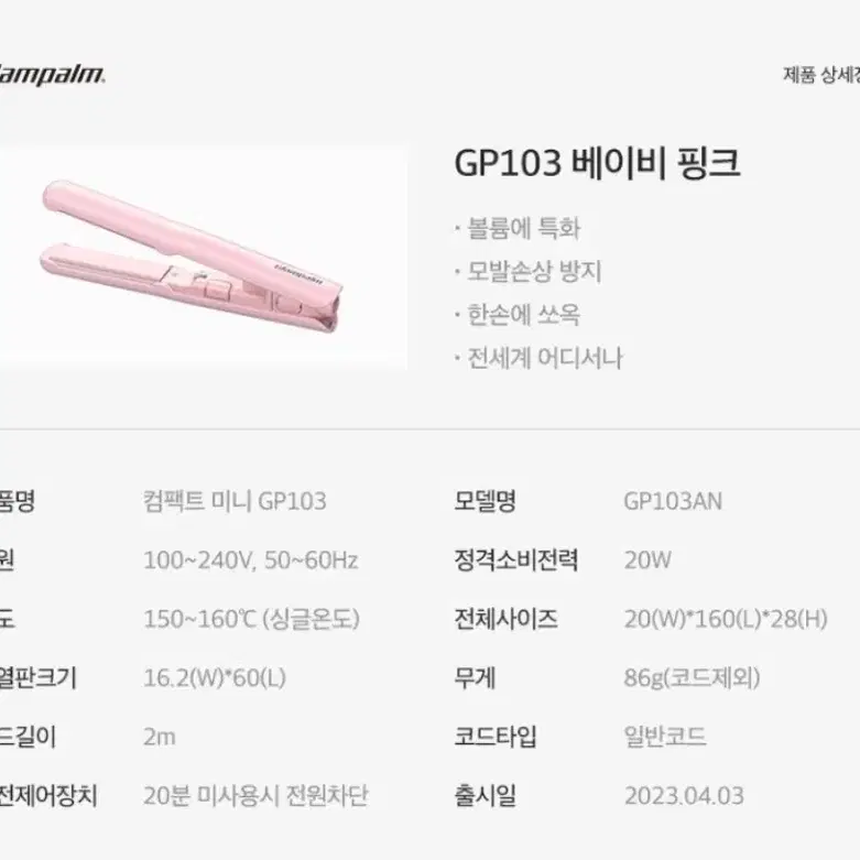 [글램팜] GP103BP 컴팩트 미니 베이비핑크 휴대용  미니 고데기