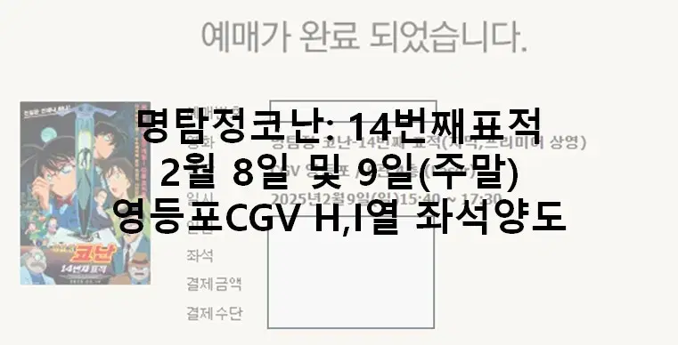 영등포CGV 명탐정코난 14번째표적 좌석양도