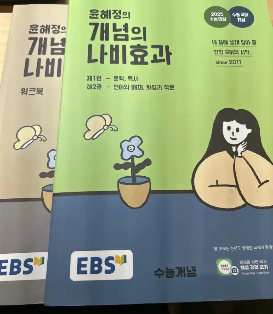 윤혜정의 개념의 나비효과 (일괄) (새 책)