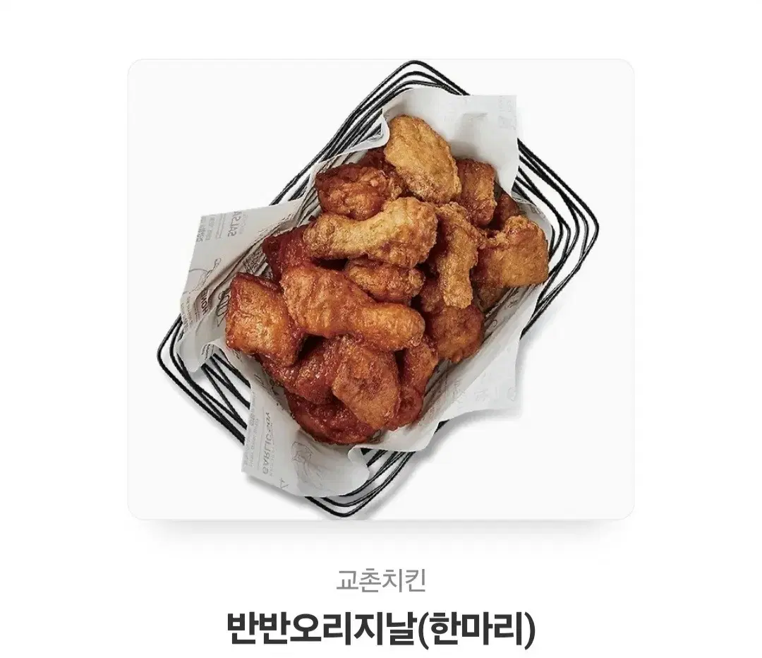 교촌치킨 반반 오리지날 한마리 판매합니다