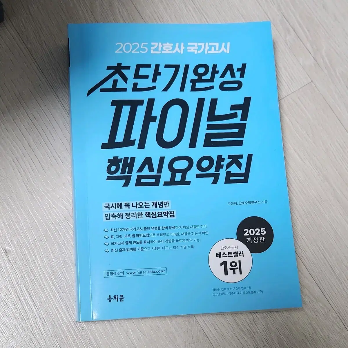 홍지문 2025 간호사 국가고시 파이널 핵심요약집