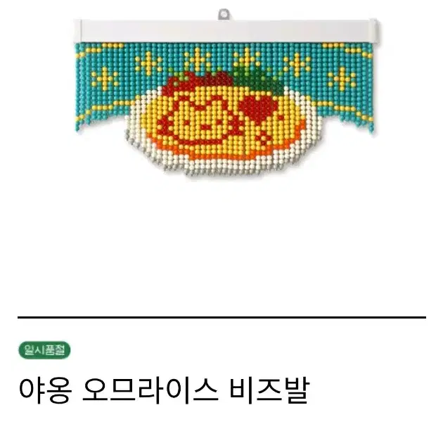 이낭룽 비즈발 키트 야옹 오므라이스