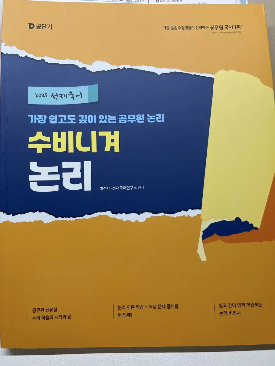 선재국어 수비니겨 논리