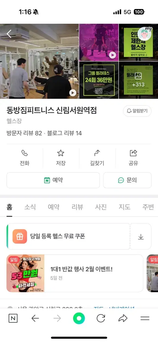 동방짐피트니스 신림서원역점 한달이용권