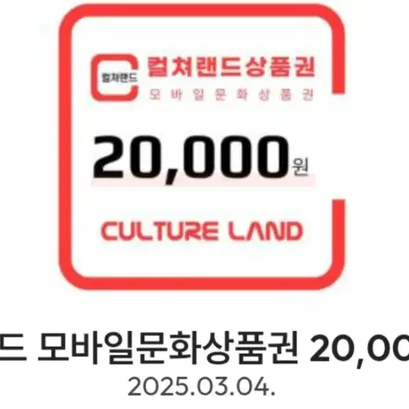 컬쳐랜드 2만원권 18800원에 팔아요