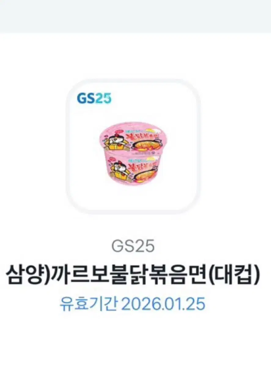 gs25 까르보불닭 기프티콘