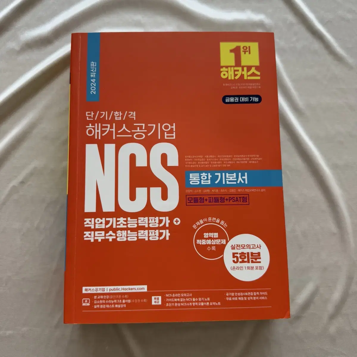 해커스 ncs 통합기본서