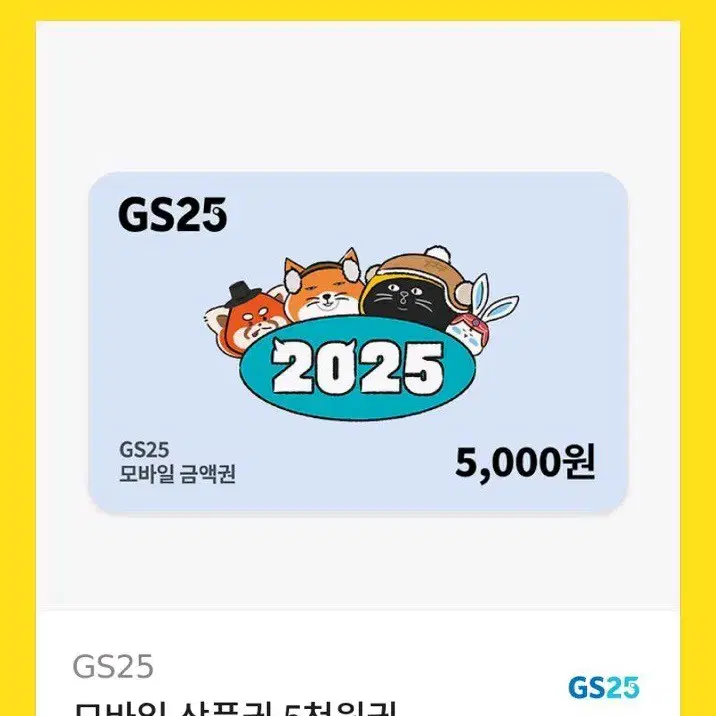 gs25 5천원권