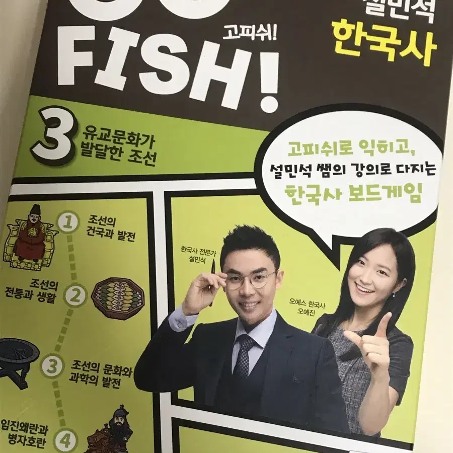 Gofish 고피쉬 설민석 한국사 보드게임