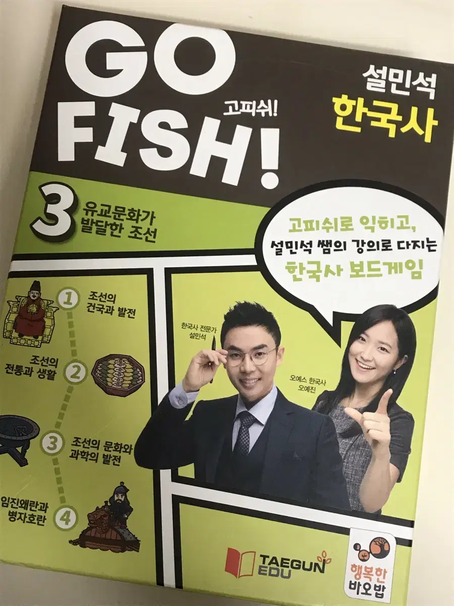 Gofish 고피쉬 설민석 한국사 보드게임