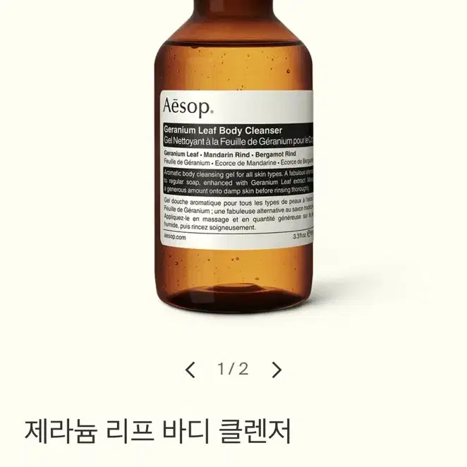 Aesop 이솝 바디워시 (제라늄 리프 바디 클렌저 새상품 100ml)