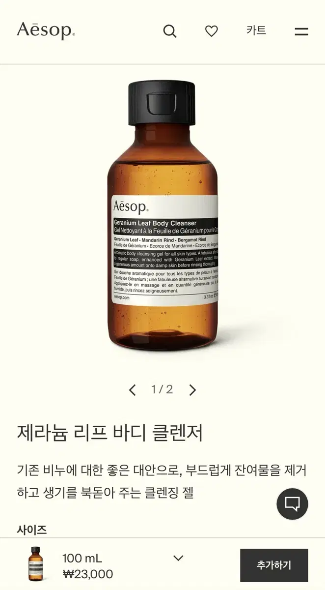 Aesop 이솝 바디워시 (제라늄 리프 바디 클렌저 새상품 100ml)