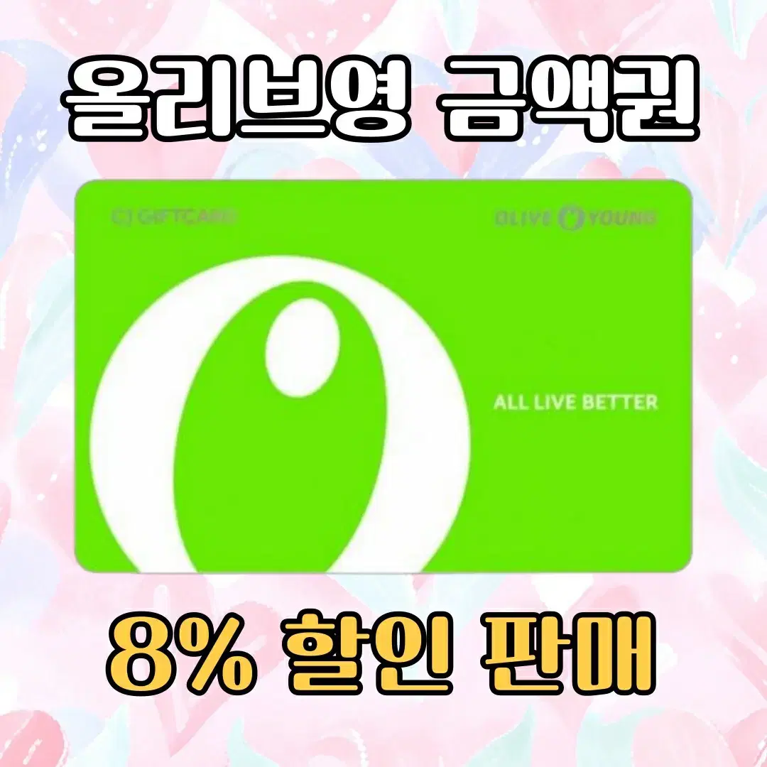 올리브영 기프티콘, 기프트카드, 금액권 8%할인판매