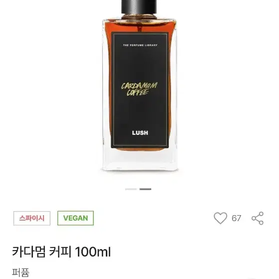 러쉬 향수 카다멈커피 퍼퓸 100ml