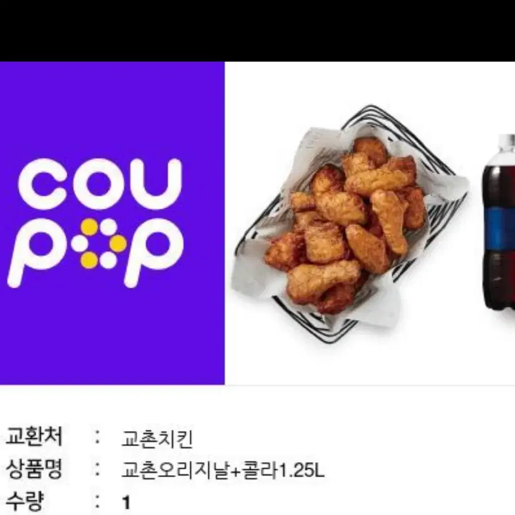 교촌치킨 오리지널+ 콜라 1.25L